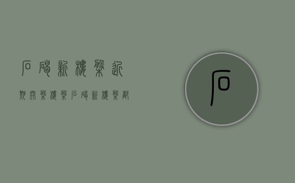 石碣新楼盘近期开盘楼盘(石碣新房房价)