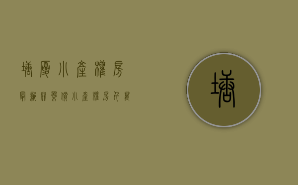 塘厦小产权房最新开盘价（小产权房千万别买！刚刚，东莞塘厦一栋13层高楼被拆了…）