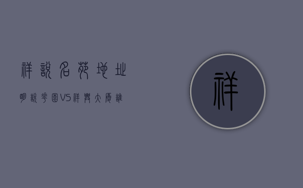 祥悦名苑地址（明悦花园 VS 祥兴大厦谁是你的菜？）