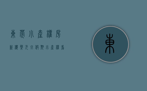 东莞小产权房新楼盘（元旦假期小产权看房，哪些深莞楼盘人气最好？）(东莞小产权房最新政策2021年)