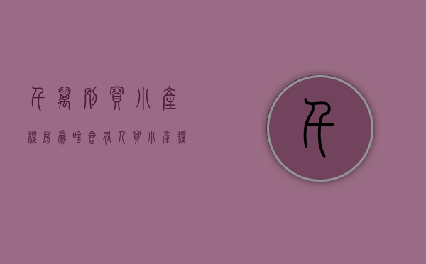 千万别买小产权房（为啥会有人买小产权房？不怕买了随时没有吗，看看专家怎么分析）
