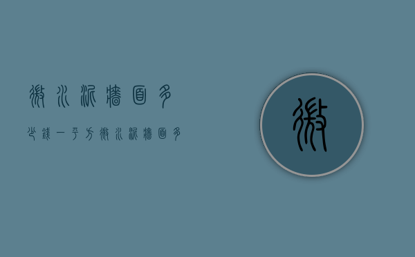 微水泥墙面多少钱一平方（微水泥墙面多少钱一平米？）(微水泥墙面施工工艺)