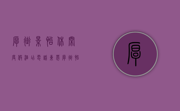 厚街景怡休闲度假酒店电话（东莞厚街《怡景花园》寮厦地铁站最新小产权房楼盘，可以来看看额）