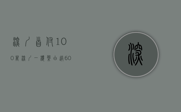深圳首付100万（深圳一楼盘白送60万首付，30万上车买3房？宣传不到一天，就被住建局查处了……）