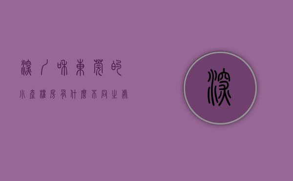 深圳和东莞的小产权房有什么不同之处吗（深圳和东莞的小产权房有什么不同之处？）