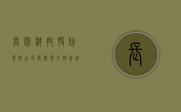 长园科技股份有限公司（长园电子将参加 ICH 2023深圳线束加工展）