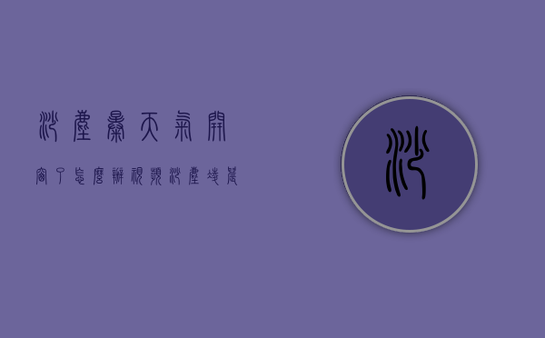 沙尘暴天气开窗了怎么办（视频｜沙尘凌晨袭来，有多少人今天是被窗外风沙声吵醒的）