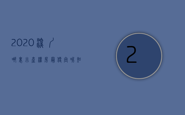 2020深圳哪里小产权房最便宜呢知乎（2020深圳哪里小产权房最便宜？）(深圳哪里的小产权房最有价值)