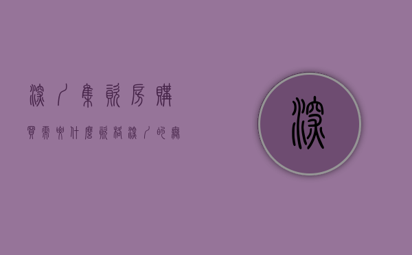 深圳集资房购买需要什么资格（深圳的无证集资房居然还能拍卖458万？凭什么？）