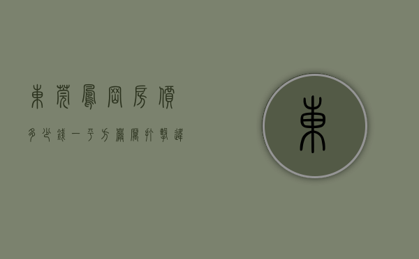 东莞凤岗房价多少钱一平方（严厉打击违建、抢建行为！东莞凤岗48套别墅被查封）