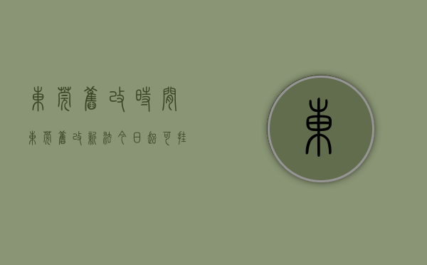东莞旧改时间（东莞旧改新法！今日起，可挂牌确定开发主体，牛过前期服务商）