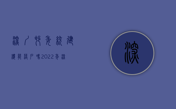深圳村委统建楼能落户吗（2022年深圳村委统建楼可以买吗？有怎样理由让你选择入手？）