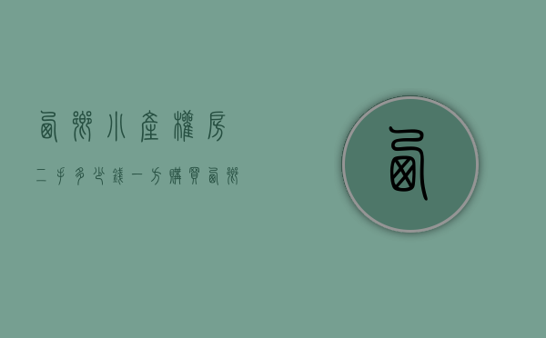 西乡小产权房二手多少钱一方（购买西乡一手小产权房的正确交易流程！）