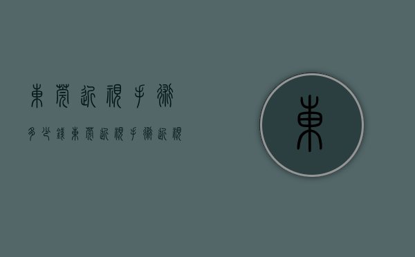 东莞近视手术多少钱（东莞近视手术：近视手术有什么风险？术前检查那几个数据比较重要？）
