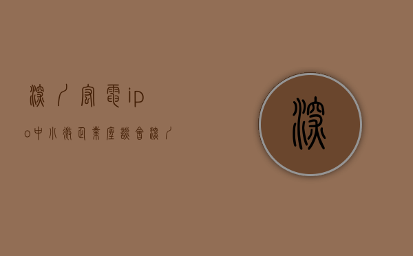 深圳宏电ipo（中小微企业座谈会  深圳市宏电技术股份有限公司总经理张振宇：希望完善平湖金融基地附近交通配套）