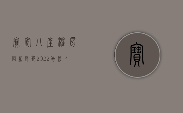 宝安小产权房最新开盘（2022年深圳宝安在售小产权房有哪些？）(宝安小产权房楼盘名单)