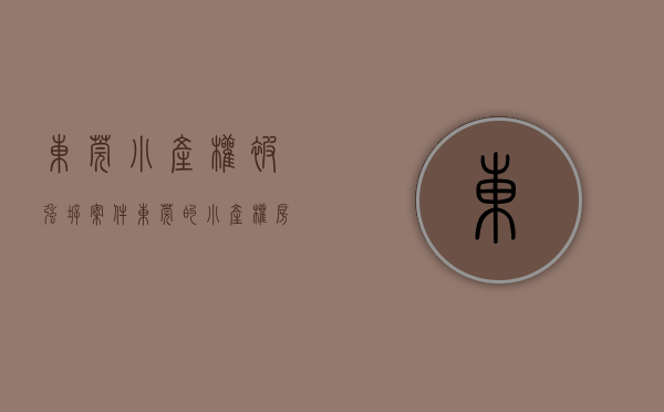 东莞小产权被强拆案件（东莞的小产权房出现强拆，以后真的不能买小产权房了嘛？）
