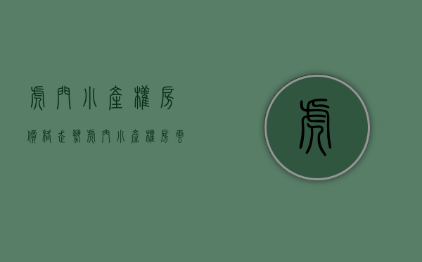 虎门小产权房价格走势（虎门小产权房【云龙居】路东广场旁 2栋238套 均价4188元起）