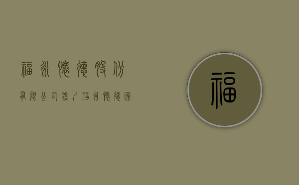 福永怀德股份有限公司（深圳福永【怀德国际】售楼处24小时热线丨户型丨价格丨楼盘简介！）