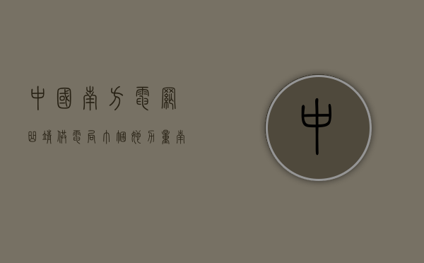 中国南方电网曲靖供电局（巾帼她力量南方电网云南曲靖师宗供电局风一样的女子雷小运）
