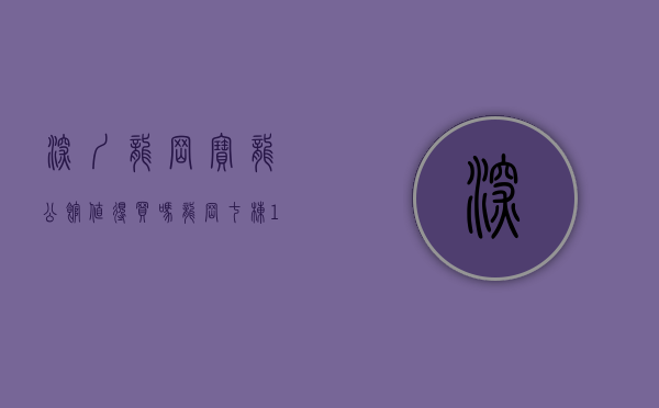 深圳龙岗宝龙公馆值得买吗（龙岗七栋1500户大型花园【宝龙公馆】1000套工抵房来袭，总价45万起套起）