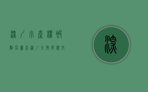 深圳小产权被点名（严查！深圳全市范围内禁止代理销售“小产权房”）(深圳不让卖小产权)