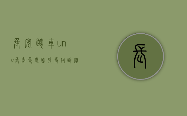长安跑车unv（长安重马面孔｜“长安跑团”：我们的名字叫“前进”！）(长安跑车nsx)