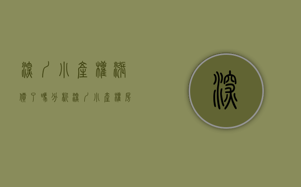 深圳小产权涨价了吗（分析深圳小产权房突然被爆炒的原因）(深圳小产权上涨)