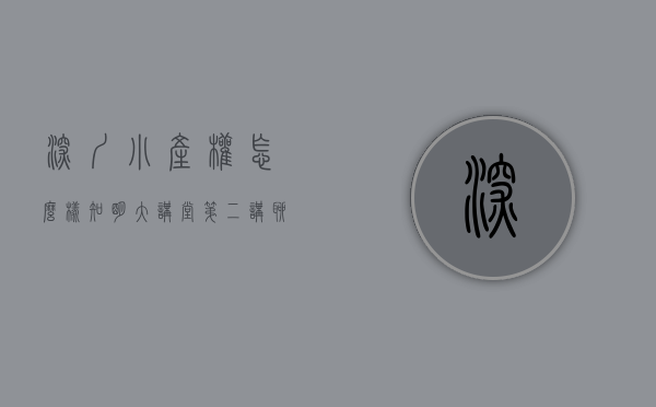 深圳小产权怎么样（知明大讲堂第二讲——聊聊深圳的“小产权房”）(深圳小产权房何去何从)