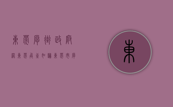 东莞厚街政府网（东莞＋：“兵”至如归！东莞市厚街镇为退役军人提供一站式服务）