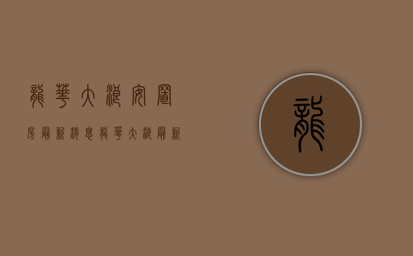 龙华大浪安置房最新消息(龙华大浪最新规划旧改) 龙华大浪安置房最新消息(龙华大浪最新规划旧改)