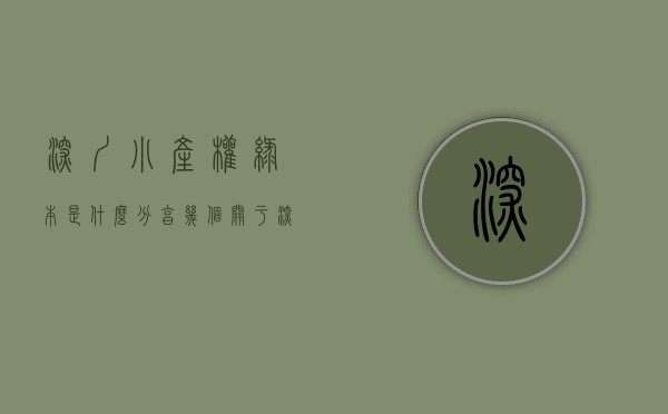 深圳小产权绿本是什么（分享几个关于深圳绿本小产权房的小案例）(深圳小产权绿本有用吗)