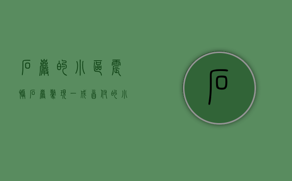 石岩的小区（震慑！石岩惊现“一成”首付的小产权，距离地铁13号线仅600米）