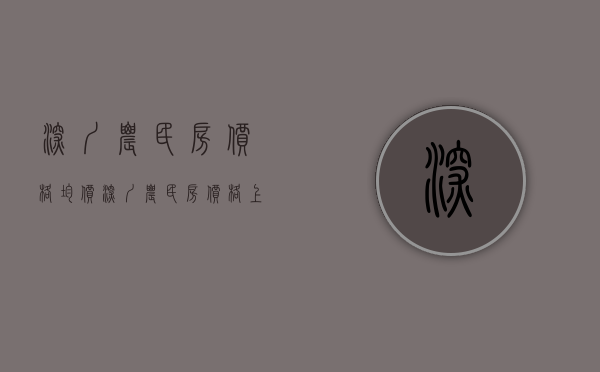深圳农民房价格均价（深圳农民房价格上涨“上热搜”专家建议―― 建立平台监管小产权房交易）