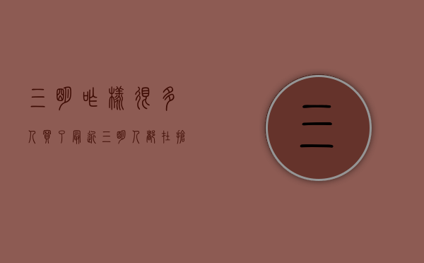 三明咋样（很多人买了！最近三明人都在抢）(三明这边)