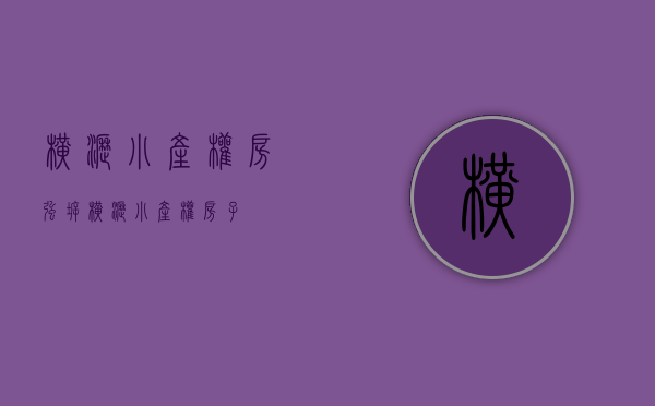 横沥小产权房强拆(横沥小产权房子) 横沥小产权房强拆(横沥小产权房子)
