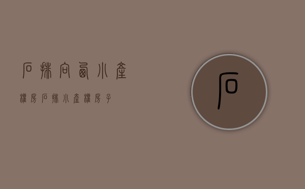 石排向西小产权房(石排小产权房子) 石排向西小产权房(石排小产权房子)