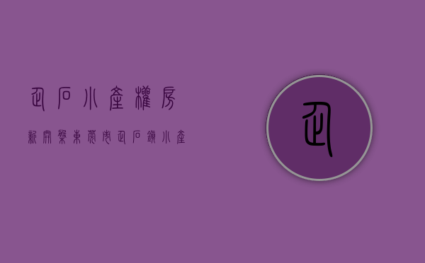 企石小产权房·.新开盘(东莞市企石镇小产权房屋出售)