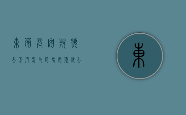 东莞长安滨海公园 门票（东莞长安【滨海公馆】小产权房最新开盘出售 2大栋带花园和停车场）