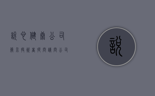 悦心健康公司简介（投资者提问：请问公司的悦心健康科创产业园目前主要主页合作伙伴有哪些，还有哪）