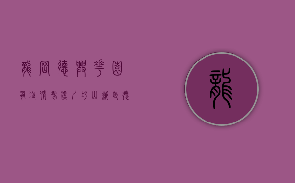 龙岗德兴花园有疫情吗（深圳坪山新区《德兴雅苑》最新小产权房 公交基地旁2梯3户两房25W起）