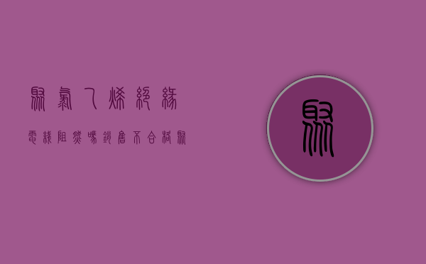 聚氯乙烯绝缘电线阻燃吗（销售不合格聚氯乙烯绝缘阻燃电线电缆 广东省东莞市东城华成泰电缆经营部被处罚）