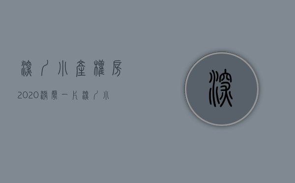 深圳小产权房2020（涨声一片！深圳小产权房火了，不按面积按套卖！）(深圳小产权暴涨30%)