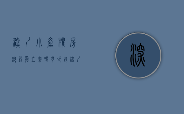 深圳小产权房纠纷能立案吗多少钱（深圳小产权房震荡）(深圳小产权房交易整治风暴)