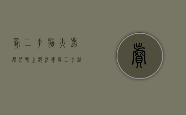 卖二手灭火器违法吗（上海长宁区二手灭火器多少钱？干粉灭火器多少钱一瓶？）