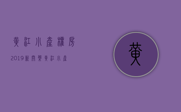 黄江小产权房·.2019新开盘（黄江小产权房哪里有卖）(黄江小区大全)