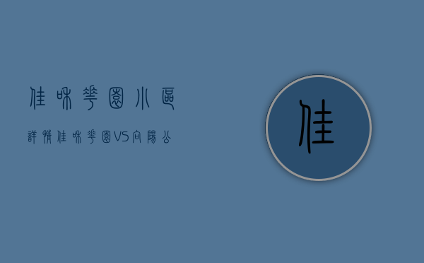 佳和花园小区详情（佳和花园 VS 向阳公寓谁是你的菜？）