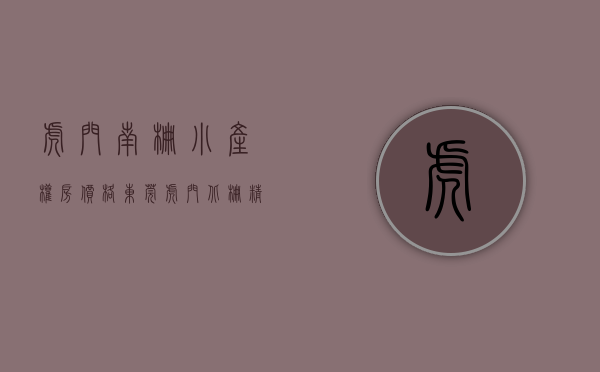 虎门南栅小产权房价格（东莞虎门北栅精装小产权房《虎门好来屋公寓》198万套，精装交付，拎包入住）