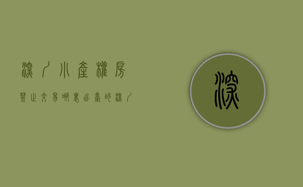 深圳小产权房禁止交易哪里出台的（深圳小产权房暴涨严查，村委已停止过户。）