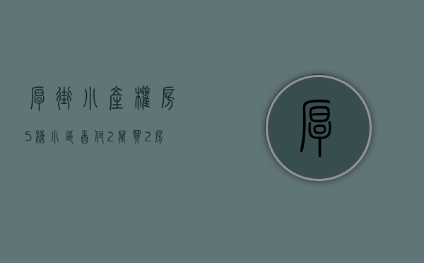️️️️厚街小产权房5栋小区，首付2万买2房️，厚街最大地下车库，大型花园️，1成首付，分期8年 低利息，厚街《华悦天城》
